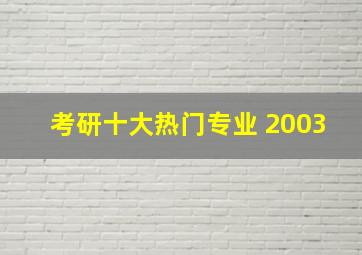 考研十大热门专业 2003